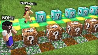 видео: ЛАКИ БЛОКИ БОМЖА ПРОТИВ ЛАКИ БЛОКИ МИЛЛИОНЕРА В МАЙНКРАФТ | Компот Minecraft картинка: ЛАКИ БЛОКИ БОМЖА ПРОТИВ ЛАКИ БЛОКИ МИЛЛИОНЕРА В МАЙНКРАФТ | Компот Minecraft