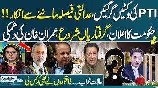 Straight Talk With Ayesha Bakhsh | PTI Wicket Down | Imran Khan Message | Refusal On Court Order