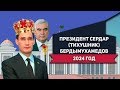 Туркменистан : Президент Сердар (Тихушник) Бердымухамедов 2024 Год
