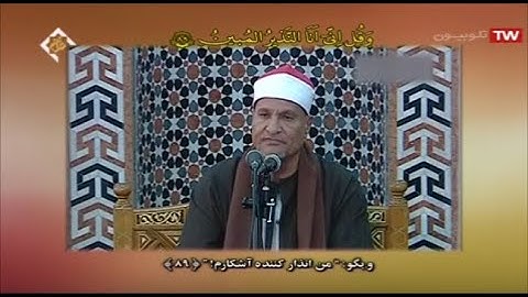 سورة الحجر 85~ 99 والنحل 1~ 2 | الشيخ محمد عبد الوهاب الطنطاوي