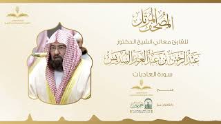 المصحف المرتل لمعالي الشيخ الدكتور عبدالرحمن السديس | سورة العاديات