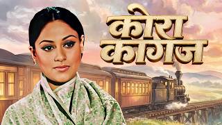 कोरा कागज़ - Kora Kagaz | Vijay Anand, Jaya Bachchan | 70s Classic Thriller Family Drama
