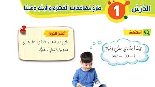 الدرس الأول طرح مضاعفات العشرة والمئة ذهنيا للصف الثاني المنهاج الأردني الجديد الفصل الأول