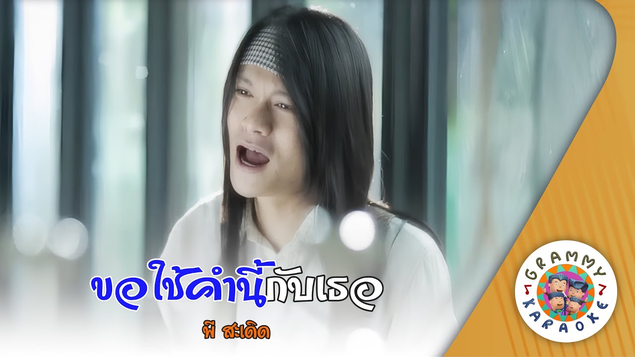 คาราโอเกะ ขอให้คำนี้กับเธอ (Kor-Chai-Kum-Nee-Gub-Tur) - พี สะเดิด [ Original Karaoke ]