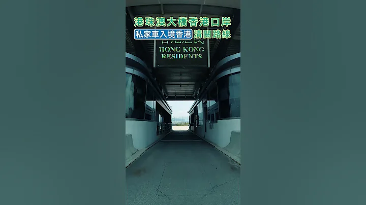 港珠澳大橋香港口岸 私家車入境香港清關路線 (廣東話精華版) - 天天要聞