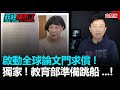 政經關不了（完整版）｜2021.03.13