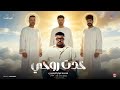 خدت روحي محمد نوار البحيري أهداء الي روح احمد عامر نوار البحيري اسماعيل الليثي 2026 