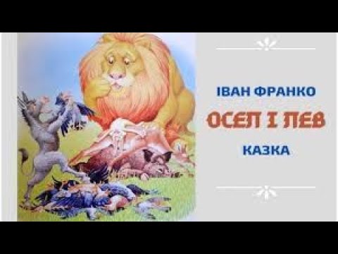 Іван Франко"Осел і лев"/Збірка/Коли ще звірі говорили/