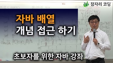 자바 배열 개념 접근 하기 / 초보자를 위한 자바 강좌 [잠자리 코딩] jamjalee java programming tutorial