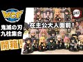 【阿隆開箱】終於來了！WCF鬼滅の刃 主公大人面前 九柱集合！可愛到瘋掉！World Collectable Figure kimetsunoyaiba unboxing Demon Slayer