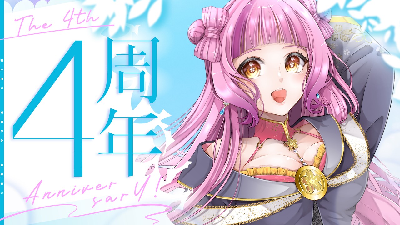 【4周年記念配信 】4年をみんなと振り返る【#Vtuber /#桜杜音結姫】