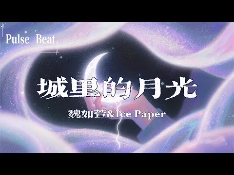 魏如萱 Ice Paper 城裡的月光 城裡的月光把夢照亮 請溫暖他心房 Lyrics Video