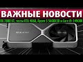 ⚡ВАЖНЫЕ НОВОСТИ: RX 7800 XT, тесты RTX 4060, Ryzen 5 5600X3D и Core i9-14900K