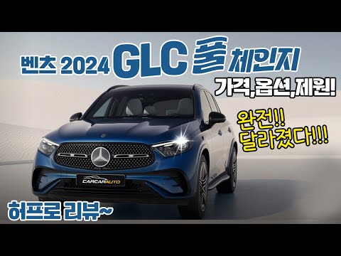   2024 벤츠 GLC 풀체인지 가격 옵션 제원 확 달라졌다 허프로 리뷰 GLC 300 220d 4Matic