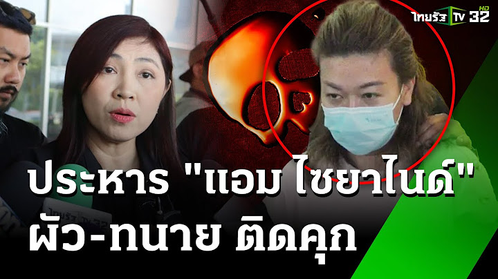 ศาลสั่งประหาร "แอม ไซยาไนด์" - คุกอดีตสามีและทนาย | 21 พ.ย. 67 | ข่าวเช้าหัวเขียว