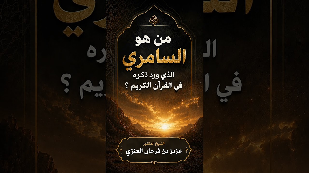 من هو السامري الذي ورد ذكره في القرآن الكريم ؟ الشيخ الدكتور عزيز بن فرحان العنزي .