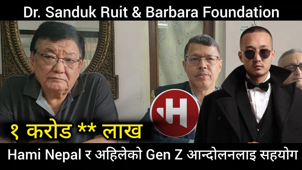 Hami Nepal र अहिलेको Gen Z आन्दोलनलाइ सहयोग गर्ने Barbara Foundation र ...