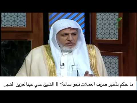 ما حكم تأخير صرف العملات نحو ساعة الشيخ علي عبدالعزيز الشبل