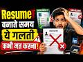 Resume बनाते समय ये गलती कभी मत करना! | Dr Vivek Bindra