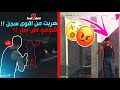 هربت من أكبر وأقوى سجن لكن قراند الحياة الواقعية 2