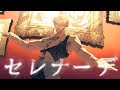 セレナーデ / covered by 綾見ユラ