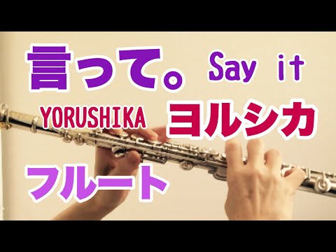 言って。(Say it)/ヨルシカ YORUSHIKA【フルートで演奏してみた♪】