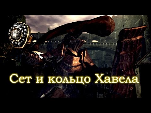 ОДЕТЬСЯ ОТ ХАВЕЛА - ЭТО ЛЕГКО! - [Самая Лучшая Броня в Dark Souls - ГАЙД и Dark Souls 1 Прохождение]