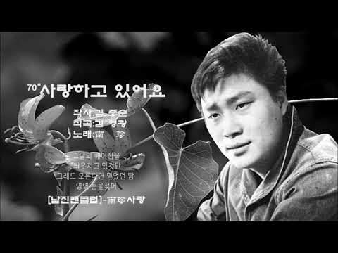 남진 사랑하고 있어요