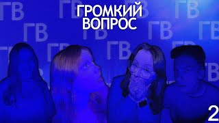 ГРОМКИЙ ВОПРОС. ВЫПУСК 2 (ДЫНЯ team)