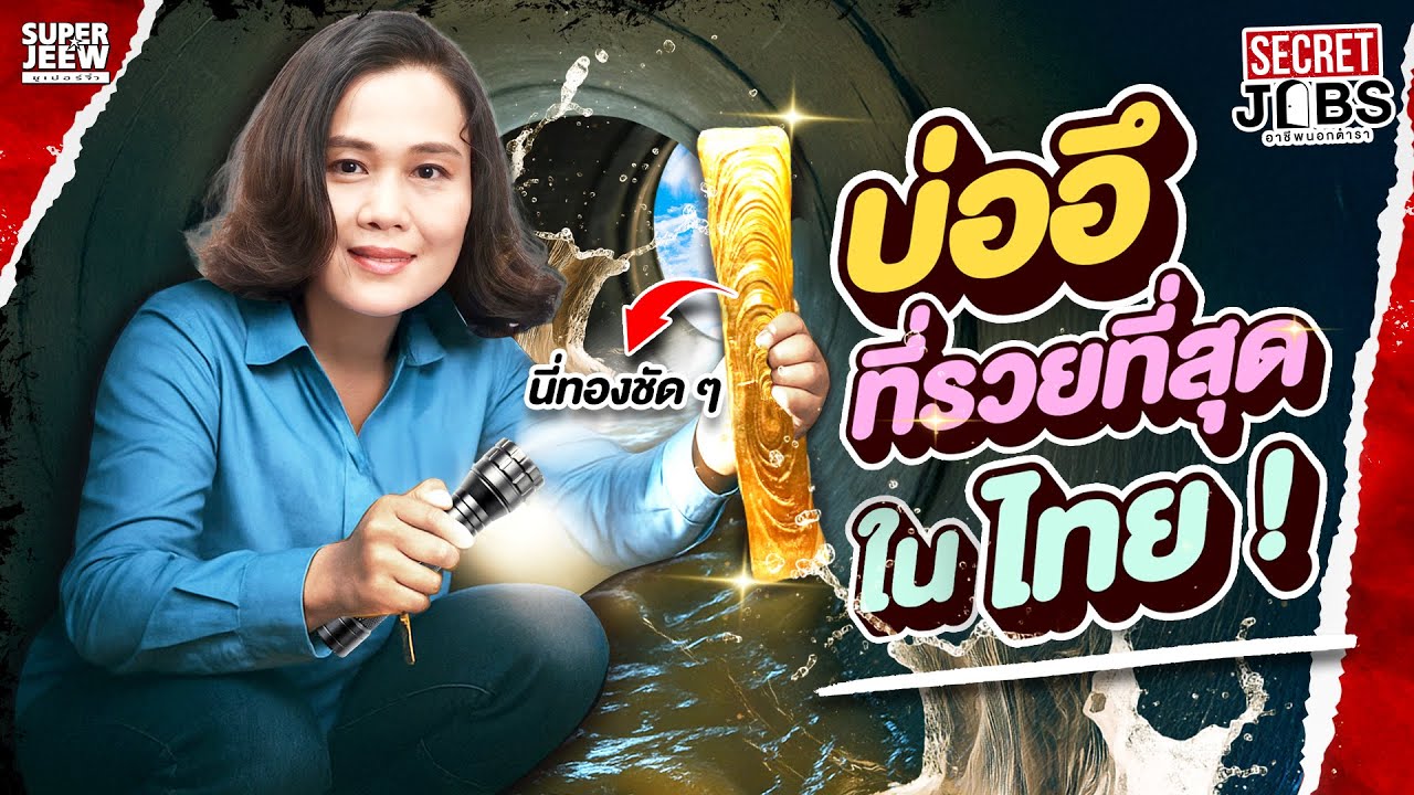 อาชีพที่ต้องกล้าถึงจะรวย #พี่อ้น ซื้อฝุ่น300,000 มาทำทอง | Secret Jobs — อาชีพนอกตำรา