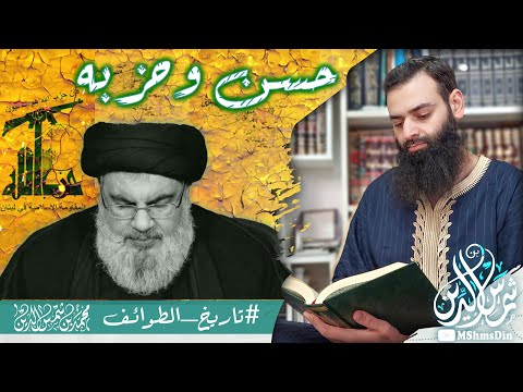 تاريخ وعقيدة حسن نصر وحزب الله ~ #تاريخ_الطوائف ~ محمد بن شمس الدين