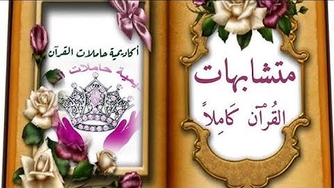 متشابهات سورة البقرة مع القرآن كامل «4».**«ا. نادية الخطيب»