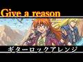 スレイヤーズNEXT OP 林原めぐみ Give A Reason AIギターロックアレンジ 