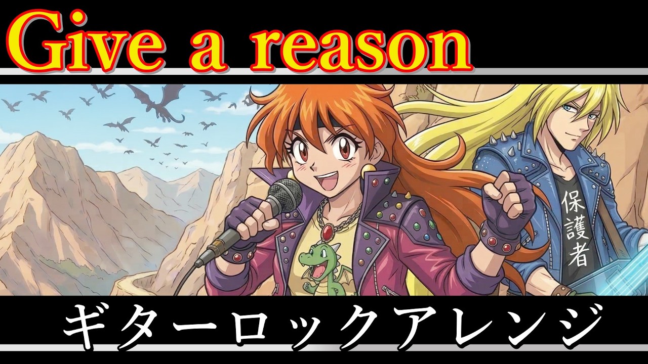スレイヤーズNEXT OP | 林原めぐみ『Give a reason』AIギターロック