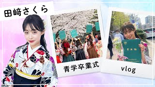 【Vlog】田﨑さくらの青学卒業式の1日に密着！ヘアセット・卒業式のメイクも♡