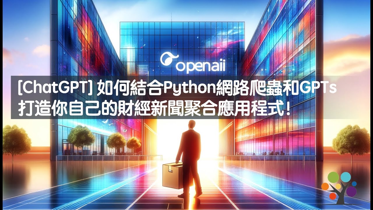 [ChatGPT] 如何結合Python網路爬蟲和GPTs打造你自己的財經新聞聚合應用程式！
