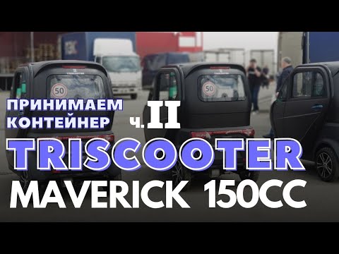 Часть 2 | 30.11.2021 | ⛽ ТРИЦИКЛ С КАБИНОЙ TRISCOOTER MAVERICK 150CC