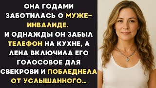 Лена мыла посуду и капли попали на телефон мужа. Она стала вытирать его и вдруг включилось голосовое