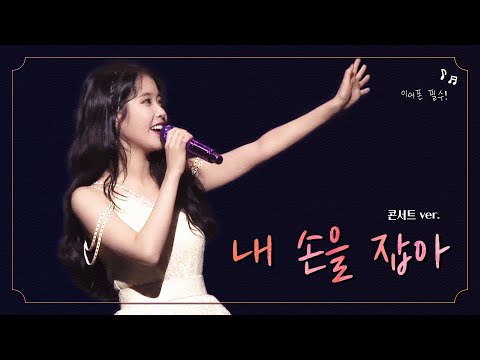 💗이어폰 필수💗 아이유 - '내 손을 잡아 (Hold My Hand)' 콘서트홀 버전 (+가사)  |  IU Concert Ver.