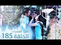 مسلسل البحر الأسود الحلقة 185 هذا المساء