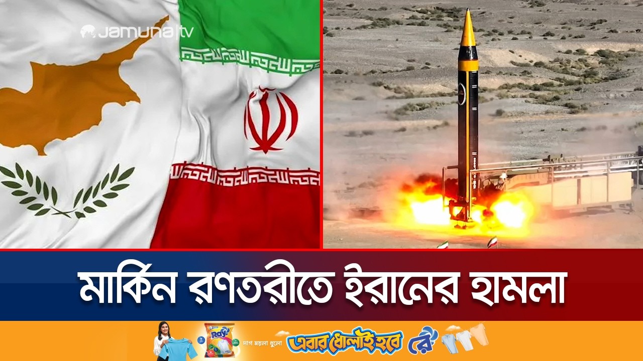 মার্কিন বিমানবাহী রণতরী ইউএসএস আব্রাহাম লিংকনে ইরানের হামলা | Cyprus | Iran | Jamuna TV