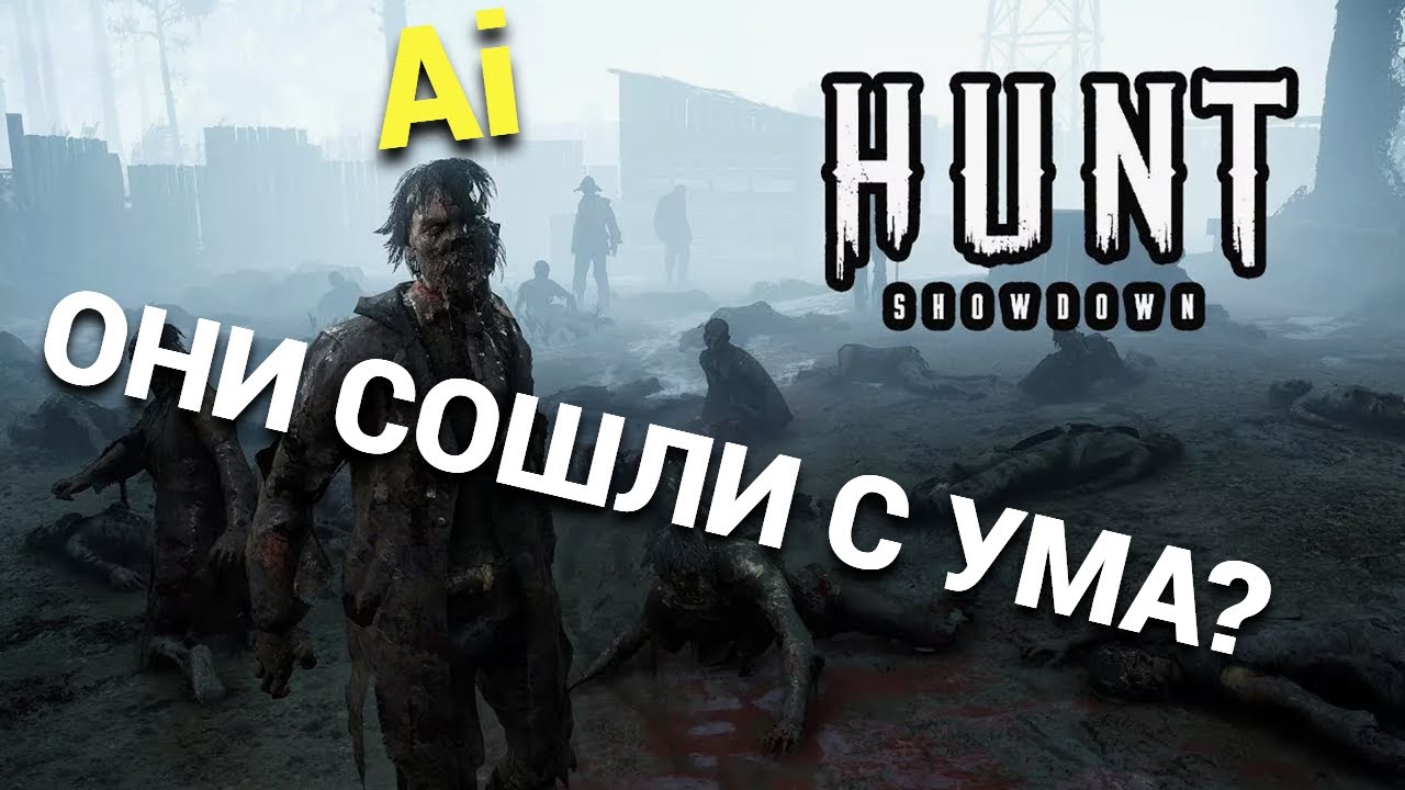 ИСКУССТВЕННЫЙ ИНТЕЛЛЕКТ В HUNT SHOWDOWN МЕНЯ ИГНОРИТ😓