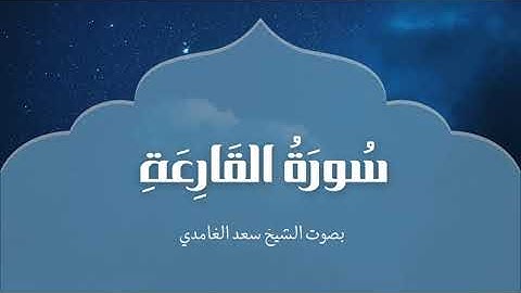 سورة القارعة | بصوت الشيخ سعد الغامدي | Surah Al-Qari'ah| Saad Al-Ghamdi