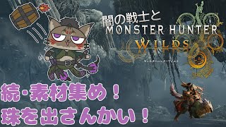 【狩猟-7】欲しいのはあと一個。それが遠いヤマネコの禁足地狩猟録【闇の戦士兼シナリオライター系ケモノVtuber】
