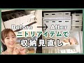 【ニトリ】収納の見直しをしていく