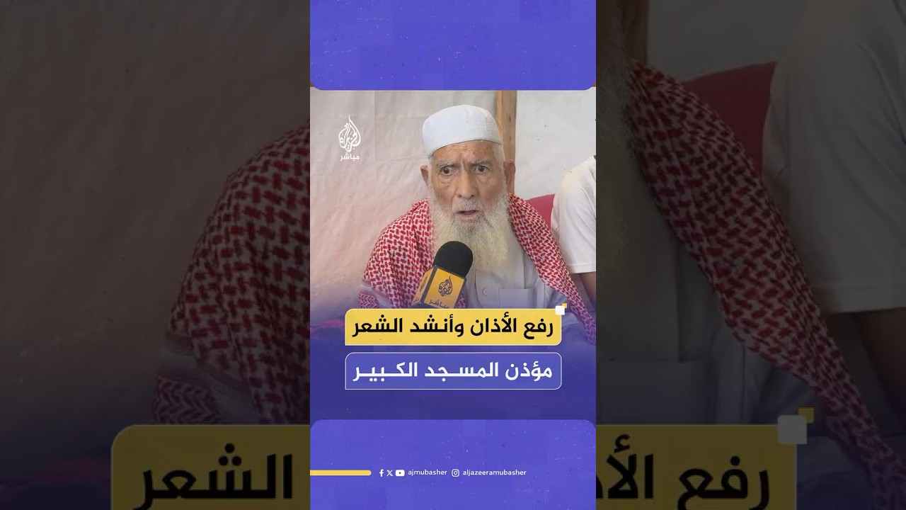 مؤذن المسجد الكبير في خان يونس الشيخ جبارة حلاوة يرفع الأذان وينشد الشعر في خيمة النزوح