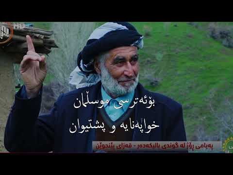 شیعرێکی بەهێزی لالە محمدی مصطفي باریکەدەلی Lala Muhammad Barika Dali 