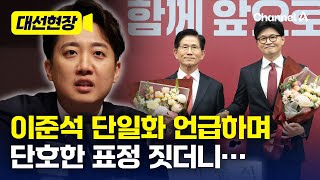 이준석, 관훈토론회서 단일화 언급하며 한 말 [대선현장] / 채널A