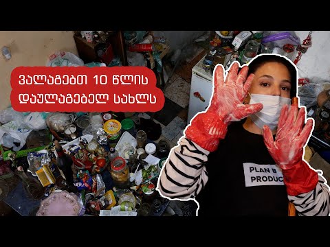 ვალაგებთ 10 წლის დაულაგებელ სახლს · ქაფლაქი