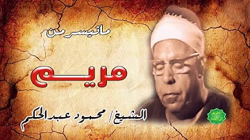الشيخ / محمود عبدالحكم ماتيسر من سورة مريم